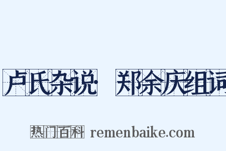 卢氏杂说·郑余庆组词是什么意思的图片